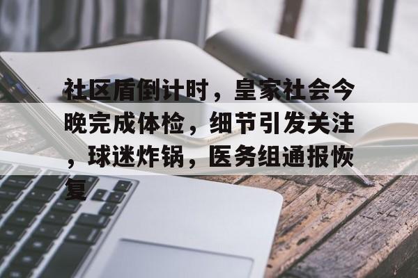 jinnianhui 官方网站-社区盾倒计时，皇家社会今晚完成体检，细节引发关注，球迷炸锅，医务组通报恢复