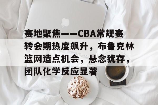 金年会 VIP 2024-cba布鲁克斯新闻